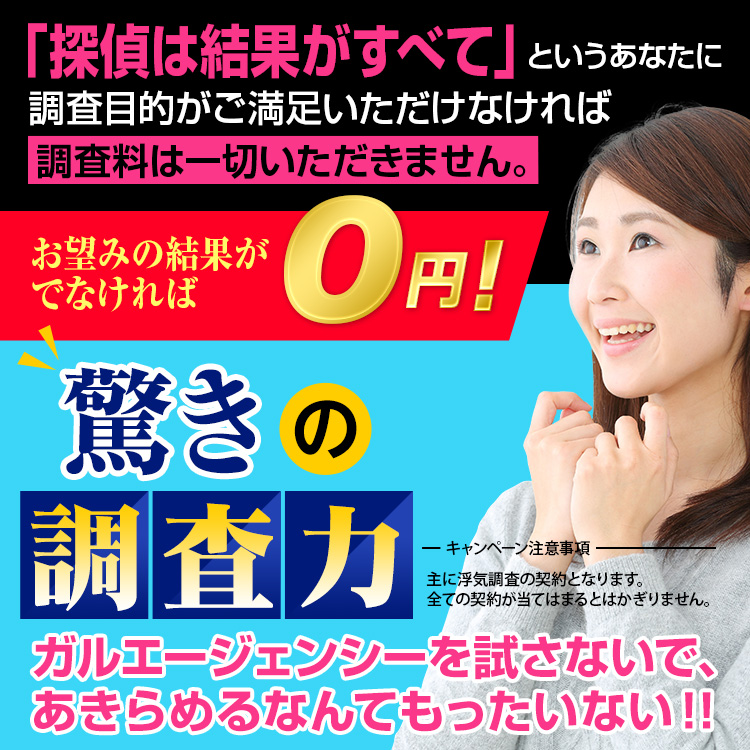 探偵は結果がすべて！浮気調査は完全成功報酬制、結果が出なければ０円！調査目的がご満足いただけなければ調査料金は一切いただきません。